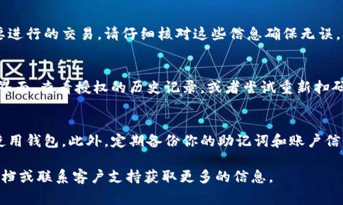 要进行虚拟币钱包的扫码授权，通常需要以下几个步骤：

### 1. 下载并安装虚拟币钱包
首先，你需要选择一个可靠的虚拟币钱包并在你的手机或电脑上下载并安装。在选择钱包时，建议查阅用户评价和安全性信息。

### 2. 创建钱包账户
安装完成后，打开应用并根据指引创建一个新账户。创建账户时，通常需要设置密码，并可能会被要求记录一组助记词。这组助记词非常重要，请妥善保管，因为它可以用来恢复你的钱包。

### 3. 进入扫码授权界面
在钱包的主界面中，寻找“扫码”或“授权”的选项。这个选项可能在菜单中，或者在账户设置里。点击进入相应页面。

### 4. 使用相机扫描二维码
系统会打开你的手机相机，准备好进行扫码。将摄像头对准要授权的二维码，确保二维码完整显示在屏幕中。

### 5. 确认授权
扫码成功后，系统会显示二维码所对应的信息，比如授权应用或你将要进行的交易。请仔细核对这些信息确保无误。确认无误后，点击“确认”或“授权”。

### 6. 查看授权结果
一旦确认，系统会显示授权成功的信息。如果遇到问题，可以返回钱包界面，查看授权的历史记录，或者尝试重新扫码。

### 7. 安全注意事项
在进行扫码授权时，确保周围环境安全，避免在不可信的网络环境下使用钱包。此外，定期备份你的助记词和账户信息，保护个人资产的安全。

如果你有特定的钱包或平台在使用中的问题，建议查看相应的官方文档或联系客户支持获取更多的信息。