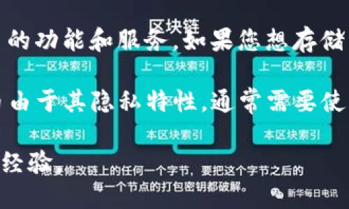 Tokenim 是一种加密货币交易平台，但具体它是否支持存储门罗币（Monero, XMR）取决于该平台的功能和服务。如果您想存储门罗币，建议您首先查看 Tokenim 的官方网站或相关文档，以了解该平台是否支持该货币的存储。

如果 Tokenim 不支持门罗币，可以选择其他钱包或交易所，专门支持门罗币的存储和交易。门罗币由于其隐私特性，通常需要使用特定的钱包进行管理，比如官方的 Monero 钱包、MyMonero 等。

如需进一步的信息，请直接访问相关平台的支持页面或社区讨论区，以获取最新的支持情况和用户经验。