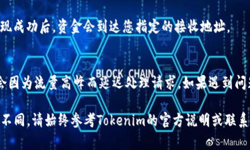 关于“tokenim如何提现”的具体方法，通常涉及到您使用的平台或交易所的提款流程。一般来说，以下是提现的一些步骤，但请根据您实际使用的平台来确认具体流程：

步骤一：登录您的账户
首先，您需要登录您的Tokenim账户。输入您的用户名和密码，确保您的账户安全。

步骤二：找到提现选项
登录后，导航到账户或钱包页面。在这个页面上，您应该能够找到一个“提现”或“提币”的选项。这通常在账户的菜单栏或钱包管理的部分。

步骤三：选择提现币种
在提现页面，您需要选择您想要提现的币种。确保您选择的是Tokenim支持的币种，并注意最小提现限额和手续费。

步骤四：输入提现信息
接下来，您需要输入提现的相关信息，包括您希望提取的金额以及接收地址。如果您是提取到其他交易所或个人钱包，请确保输入的地址准确无误，以免造成损失。

步骤五：确认信息
在您提交提现请求之前，仔细检查所有输入的信息。确保提现金额、接收地址及相关信息无误。很多平台在这一步会要求您进行二次确认，确保安全性。

步骤六：验证身份
某些平台可能会要求您进行身份验证，例如输入验证码或通过手机验证。如果您的账户开启了双重认证，这一步是必要的，确保您的账户安全。

步骤七：提交提现请求
确认所有信息正确后，点击“提交”或“提现”按钮。您的提现请求会被提交到系统中，处理时间根据平台不同可能会有所不同。

步骤八：检查提现状态
提交请求后，您可以在账户之中查看提现的状态。一旦请求被处理，您会收到相关通知，提现成功后，资金会到达您指定的接收地址。

注意事项
在提现过程中，请留意平台的提现手续费、提现时间以及提现的具体规定。有些平台可能会因为流量高峰而延迟处理请求，如果遇到问题，请联系平台的客服寻求帮助。同时，确保使用安全的网络环境进行操作，避免信息泄露。

通过以上步骤，您应该能够顺利提现Tokenim中的资金。每个平台的具体流程可能会有所不同，请始终参考Tokenim的官方说明或联系客服以获得最新的信息和指导。