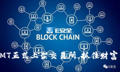 虚拟币MT正式上架交易所，抓住财富新机遇！