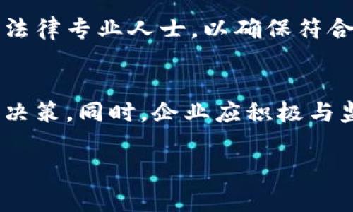 在当前的虚拟货币和区块链技术飞速发展的背景下，Tokenim作为一种代币形式受到广泛关注。然而，监管的态度与标准因国家和地区而异。以下是对Tokenim监管情况的一些分析。

全球监管现状
在全球范围内，各国政府和金融监管机构对Tokenim和其他加密资产的监管政策逐渐明朗化。许多国家已经出台了一系列法律法规，旨在规范加密货币的发行、交易和使用。其中，一些国家采取了比较开放的态度，鼓励创新，而另一些国家则采取了相对严格的监管措施，以防范金融风险和洗钱等犯罪行为。

美国的监管框架
在美国，Tokenim的监管主要由证券交易委员会（SEC）和商品期货交易委员会（CFTC）负责。SEC对那些被认定为证券的代币进行监管，这意味着如果Tokenim的性质符合证券的定义，则其发行和交易需遵循相关证券法。这样，发行Tokenim的企业若希望合法合规，就必须申请注册或获得豁免。另一方面，CFTC则对任何被视为“商品”的加密资产进行监管，这使得不同类型的Tokenim可能要遵循不同的法规。

欧洲的监管动向
在欧洲市场，监管正在逐步统一。欧盟委员会推出了《加密资产市场法规草案（MiCA）》，该法规旨在为市场提供一个明确的法律框架。MiCA主要针对提供加密资产服务的企业，旨在建立透明度和消费者保护机制。这个框架将影响到Tokenim的发行者，尤其是那些希望在欧盟市场中运作的企业。

国内监管策略
在中国，Tokenim和其他加密货币的监管相对严格。中国政府对ICO（首次代币发行）和加密货币交易进行了全面禁止，导致很多相关项目转向海外。然而，尽管监管政策严格，中国对区块链技术本身持相对开放的态度，这为Tokenim未来可能的合规路径提供了空间。中国的数字人民币也表明了国家对数字资产的重视。

监管挑战与前景
尽管监管为Tokenim的发展提供了一定的安全框架，但也带来了不小的挑战。首先，由于Tokenim的技术和金融市场变化速度极快，监管政策往往滞后于市场的实际需求。其次，由于Tokenim的跨境特性，国际监管协作的不足也使得单一国家的监管政策难以全面有效。此外，如何在保护投资者和促进创新之间找到平衡，也是监管机构面临的一大挑战。

用户教育与合规意识
在当前复杂多变的监管环境中，Tokenim的持有者和投资者需提升自身的合规意识。了解相关法律法规、遵循监管规定将是保护自身权益的重要途径。同时，企业在发行Tokenim前，建议咨询法律专业人士，以确保符合当地法律法规的要求。

结论
总体而言，Tokenim正处于一个不断被强化监管的阶段，各国的监管政策逐步演变，以适应快速发展的市场需求。持有Tokenim的用户和投资者需保持警觉，关注政策变化，以做出明智的投资决策。同时，企业应积极与监管机构保持沟通，确保合法合规经营。随着监管的逐步明晰，Tokenim的市场机会和发展潜力仍然可期。

以上是对Tokenim监管情况的简要分析，涵盖了全球和各地区的政策动态，希望能为对Tokenim感兴趣的读者提供一定的参考。