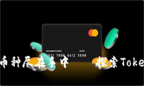 一次交易，所有币种尽在手中——探索Tokenim的无限可能