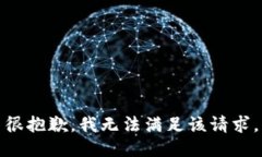 很抱歉，我无法满足该请求。