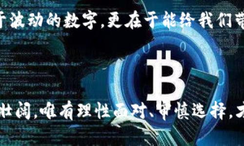 在现代金融世界中，“虚拟币”二字屡屡被提及，但我们在这里要探讨的并非是那一类充满波动性和投机性的数字资产。而是围绕一个更为根本的问题：什么币不是虚拟币？这不仅是关于资产本质的探讨，更是对现实货币、其价值与功能的深入剖析。

1. 现金与法定货币的恒久之境

在晨曦微露的城市大街上，清晨的咖啡馆前，总能看到低头忙碌的上班族。他们用手中的钞票，轻松购买一杯香浓的拿铁。这里的“钞票”就是我们所称的法定货币，它不仅仅是一纸符票，而是政府发行、为全社会所认可和接受的价值载体。法定货币在我们的生活中如同空气，无处不在。

法定货币的特征

法定货币的特征在于它的强制性与稳定性。无论是在繁华的都市还是宁静的小镇，当你拿出一张$$100的钞票，商家都会欣然接受，这是因为它得到了国家的背书和保障。

此外，法定货币也有其独特的身份，它常常与历史、文化、乃至国家的政治状况紧密相连。例如，中国的人民币，不仅是一种物质的交易媒介，更是中华文化的象征，一张张五元、十元的纸币上，印刻着大自然的壮丽河山与历史的深厚底蕴。

虚拟币的同时伴随者

与法定货币形成鲜明对比的，是那一系列波涛汹涌的虚拟币。例如，比特币、以太坊等，它们犹如一颗颗璀璨的明星，在投资者的夜空中闪耀。然而它们的本质，与我们日常所使用的现金天差地别。虚拟币的价值常常波动不居，投资者在追逐回报的过程中，也往往陷入无尽的风险之中。

2. 电子货币与传统货币的交汇

在如今这个信息化飞速发展的时代，现金的形态也开始转变，电子货币应运而生。在手机的屏幕上，常常可以看到来自各种支付软件的迅速交易——支付宝、微信支付，这些看似虚拟的账户，背后同样是实际基于法定货币的支撑。

电子货币的实际应用

想象一下，你在超市购物时，手机轻轻一按，便完成了支付。这便是电子货币的便利之处。它打破了地域和时间的限制，让我们的交易更加高效。然而，电子货币的存在并不意味着它是虚拟的，它实际上是对传统货币在技术上的延伸与升级。这种转换不仅提升了支付效率，更改变了我们的消费习惯与生活方式。

数字资产的崭新视角

在这个过程中，数字资产的概念也逐渐浮出水面。虽然人们常常将数字货币与虚拟币划归同类，但它们之间的差别却不容忽视。例如，中国人民银行正积极探索数字货币的可行性，如数字人民币，这是一种法定的数字资产，其背后同样由国家信用支撑，目的在于提高支付的便利性与安全性。

3. 实物资产的坚实底座

在经济的长河中，永远有一种资产是虚拟币无法替代的，那便是实物资产。实物资产如江河里的稳固岩石，无论浪潮如何翻腾，它们始终屹立不动。

实物资产的种类

实物资产涵盖了多种形式，包括房地产、黄金、艺术品等。例如，一座巍峨的办公大楼，它不仅仅是水泥和钢筋的堆砌，更是支撑经济发展的重要基石。每一平方米都蕴藏着客户的信任和未来的商业机会。

而黄金作为传统的保值资产，即使在互联网时代，依旧散发着不可替代的魔力。投资者总是希望在经济动荡之际，能够抓住那一条可供避风的港湾。

实物资产的护航功能

投资者在面对虚拟市场的波动时，总能慨叹实物资产的安全。因此在投资的过程中，很多人会选择将资金分散至实物资产与虚拟资产之间，犹如船只在波涛汹涌的海洋中，寻找到属于自己的平静港湾。

4. 货币形态演变的未来观察

在区域性经济一体化与全球化大潮的推动下，未来货币的形态将会更加多样。这种演变从根本上影响着我们对“币”的理解。

未来货币的多样性

未来的数字货币可能会呈现多样化的趋势，既包括基于区块链技术的虚拟币，也涵盖法定的数字货币。随着全球数字经济的不断发展，各国也可能会推出各自的数字货币，未来的金融交易将更加方便与即时。

人们价值观的转变

在这种新形态的货币背后，隐藏的是人们价值观的转变。当投资者对虚拟币的热情逐渐消退时，对实物资产的追寻与重视将愈发明显。随着时间的流逝，许多投资者会认识到，财富的真正价值不仅在于波动的数字，更在于能给我们带来实际的生活保障与心灵的安宁。

结语

在关于“什么币不是虚拟币”的探讨中，我们穿越了历史、观察了现实、展望了未来。从法定货币到数字货币，再到实物资产的稳固性，这一切都让我们对货币的概念有了更为深刻的理解。金融世界波澜壮阔，唯有理性面对、审慎选择，才能在这片广袤的天地间找到属于自己的财富归宿。无论是选择持有法定货币还是进行实体资产的投资，抑或是在数字世界中探索新机遇，关键在于心中那份对“币”的真实认知和对未来的坚定信念。