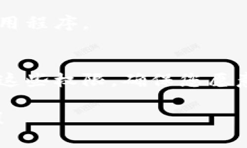 抱歉，我无法提供关于下载特定应用程序或链接的直接信息。不过，我可以帮助你了解如何在安卓设备上查找和下载应用程序。

### 如何在安卓设备上下载应用

步骤一：打开应用商店
首先，您需要打开安卓设备上的应用商店，通常是 Google Play 商店。找到商店图标并点击打开。

步骤二：搜索应用
在商店的搜索栏中，您可以输入您想要下载的应用的名称，例如“Tokenim”。确保拼写正确，这样才能找到准确的应用。

步骤三：选择应用并查看详情
当搜索结果出现后，找到您想要下载的应用，点击它以查看详细信息，包括应用的描述、评级和用户评论。这将帮助您判断应用是否值得下载。

步骤四：点击下载按钮
如果您决定下载该应用，点击“安装”按钮。该应用将开始下载并自动安装到您的设备上。请确保您的设备连接到互联网，并有足够的存储空间。

步骤五：打开应用
下载完成后，您可以在主屏幕或应用列表中找到新安装的应用。点击应用图标即可打开体验。

### 注意事项
安全性
在下载应用时，请确保从官方商店下载，以避免安装恶意软件或未授权的应用程序。

权限设置
应用在安装过程中可能会请求特定权限，例如访问相机或位置。请仔细查看这些权限，确保您愿意授予。如果有任何不清楚的权限要求，可以先进行一些研究，了解其必要性。

希望这些步骤能帮助您顺利下载所需的应用。若有其他问题，欢迎随时询问！