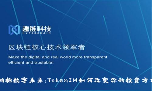 拥抱数字未来：TokenIM如何改变你的投资方式