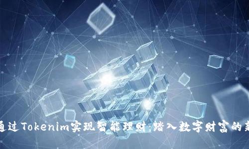 如何通过Tokenim实现智能理财：踏入数字财富的新时代