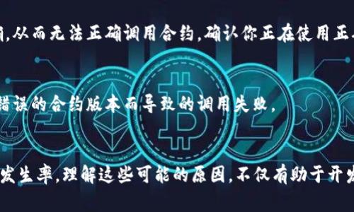 在区块链和智能合约的世界中，调用合约失败是一个常见的错误，尤其是在使用代币（token）合约时。以下是一些可能导致“tokenim调用合约失败”的原因和解决方案。

### 1. 合约代码问题
合约本身可能存在编程错误、逻辑漏洞或不兼容问题。这类问题可能在合约的编写过程中未经过充分测试。因此，在调用合约之前，确保这个合约已经过严谨的测试，并且没有已知的漏洞。

### 2. 参数问题
调用智能合约时，传递的参数必须符合预期。例如，代币合约通常要求某些参数为正数，且在特定的范围内。确保你传递给合约的地址、数量等参数是正确的，避免出现调用失败的情况。

### 3. 区块链网络问题
区块链的状态经常变化，因此有时调用合约时，网络的拥堵可能导致交易失败。例如，如果以太坊网络处于高负荷状态，可能会出现超时或其他问题。尝试提高交易的 Gas 费用，或者选择在网络较空闲的时段进行交易。

### 4. 用户账户余额不足
在调用某些代币合约时，你的账户余额需要足够支付交易费用（Gas 费用）。确保你的账户中有足够的原生代币（例如，以太坊网络上的 ETH），以避免因余额不足而导致的调用失败。

### 5. 合约权限问题
有些合约设计上需要特定权限才能调用，比如只有合约创建者或管理员可以进行某些重要操作。如果你的账户没有相应权限，调用会失败。确认调用者是否具有合约要求的权限。

### 6. 合约状态不匹配
智能合约有时会依赖于特定的状态才能正常工作，如果合约的状态没有达到调用所需的条件，调用将会失败。例如，如果某个阶段尚未完成，而你试图调用后续阶段的功能，合约将可能返回错误。

### 7. 网络与合约的ABI不匹配
确保你使用的合约ABI（应用程序二进制接口）和合约的实际部署版本保持一致。如果你使用了错误的ABI文件，可能会导致数据格式不正确，从而无法正确调用合约。确认你正在使用正确的ABI并且地址是正确的。

### 8. 过时的合约地址
在区块链的快速发展中，合约地址可能会发生变化，尤其在进行升级或维护时。确保你调用的合约地址是最新的版本，以避免因为地址指向错误的合约版本而导致的调用失败。

### 总结
在与智能合约进行交互时，可能会遇到“调用合约失败”的问题。通过仔细检查合约代码、参数、网络状态及其他因素，可以有效地减少错误的发生率。理解这些可能的原因，不仅有助于开发者在调试时找到问题根源，也能够帮助用户顺利与区块链技术进行交互。在不断发展的区块链生态中，保持审慎和不断学习是至关重要的。