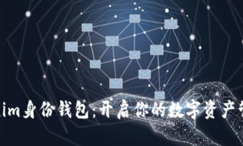 探索Tokenim身份钱包：开启你的数字资产管理新时代