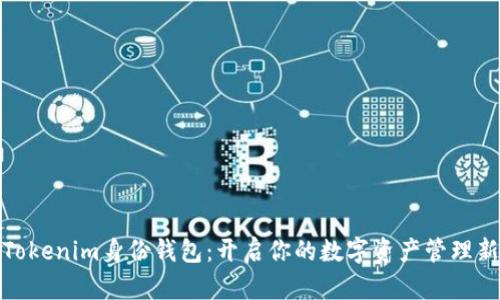 探索Tokenim身份钱包：开启你的数字资产管理新时代