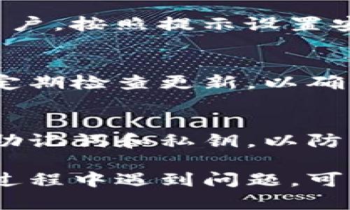 在安卓手机上可以安装Tokenim。Tokenim是一款基于区块链技术的数字资产管理工具，适用于多种操作系统，包括安卓系统。你可以通过以下步骤在安卓手机上安装Tokenim：

步骤一：打开应用商店
首先，你需要打开安卓手机中的应用商店，例如Google Play商店或者其他第三方应用商店。如果你的设备没有Google Play服务，可以选择 APK 下载网站获取安装包。

步骤二：搜索Tokenim
在应用商店的搜索栏中输入“Tokenim”，然后点击搜索按钮。等待一段时间，系统会显示出相关的结果。

步骤三：下载并安装
找到Tokenim的应用程序图标后，点击进入应用详情页面。在页面中，点击“安装”按钮，系统会自动下载并安装应用程序。请注意，确保你的手机连接到稳定的网络。

步骤四：设置权限
安装完成后，打开Tokenim应用，可能会提示你授权一些权限。确保允许应用访问必要的功能，比如存储和网络连接，以确保应用正常工作。

步骤五：创建或导入钱包
打开应用后，你可以选择创建新的数字钱包，或者导入已有的钱包。如果你是新用户，按照提示设置安全密码，并备份你的恢复助记词。如果你是老用户，输入相应的助记词或者私钥。

步骤六：开始使用
现在你可以开始使用Tokenim进行数字资产的管理、交易和投资等操作了。记得定期检查更新，以确保应用的安全性及功能性。

注意事项
使用Tokenim等数字资产管理工具时，请注意保护你的账户安全，不要随意分享助记词和私钥，以防资产被盗。

通过以上步骤，你就可以在安卓手机上顺利安装并使用Tokenim了。如果在安装过程中遇到问题，可以参考官方文档或社区论坛获得帮助。