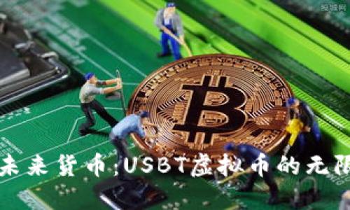 解锁未来货币：USBT虚拟币的无限可能