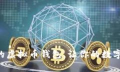 寻找信誉卓著的虚拟币钱包，让你的数字资产安