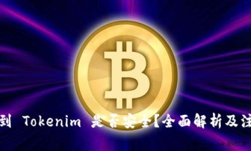 把币提到 Tokenim 是否安全？全面解析及注意事项