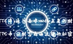 探索NTTC币：通往去中心化未来的财富之路解密