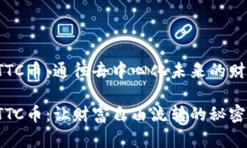 探索NTTC币：通往去中心化未来的财富之路

解密NTTC币：让财富自由流转的秘密