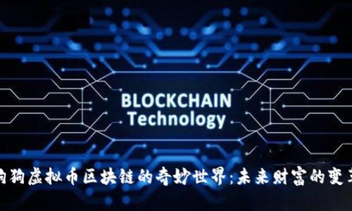 探索狗狗虚拟币区块链的奇妙世界：未来财富的变革之路