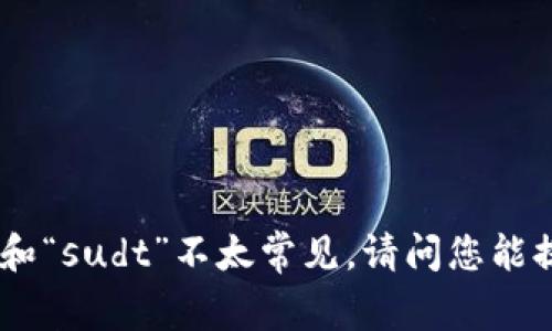 看起来您在讨论某种加密货币或区块链相关的技术问题，但“tokenim”和“sudt”不太常见。请问您能提供更多的上下文或具体您想要了解的内容吗？这样我能更好地帮助您。