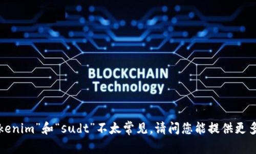 看起来您在讨论某种加密货币或区块链相关的技术问题，但“tokenim”和“sudt”不太常见。请问您能提供更多的上下文或具体您想要了解的内容吗？这样我能更好地帮助您。