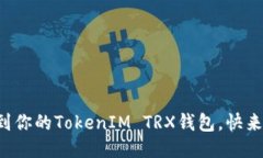 轻松添加币种到你的TokenIM TRX钱包，快来看看如何