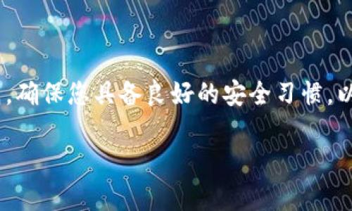 在使用Tokenim等加密货币钱包时，私钥的安全性至关重要。私钥是访问和管理您加密资产的唯一凭证，因此需要谨慎处理。

如果您已经下载了Tokenim钱包并创建了一个钱包，那么私钥是您控制该钱包中资产的关键。如果您已经下载了私钥并将其保存在安全的地方（例如加密文件、离线存储设备等），那么您可以继续使用这个私钥。但如果您的私钥被他人获取，您的资产将面临巨大风险。

以下是一些与私钥相关的注意事项：

私钥的使用
私钥可以用于恢复钱包或在其他兼容的钱包软件中导入您的资产。如果您使用的是Tokenim钱包，您可以使用私钥在该钱包中继续进行交易。如果您决定更换钱包，您也可以将私钥输入到新钱包中，以此继续访问您的资产。

私钥的安全性
务必确保私钥存储在安全的地方，避免与任何人分享。这意味着您应该避免将私钥存储在在线环境中，特别是在云存储或社交媒体上。您可以选择将其保存在纸上，使用加密USB驱动器，或者使用硬件钱包等物理设备。

失去私钥的后果
如果您失去了私钥，您将不能再访问钱包中的资产，因为没有任何中介机构能帮助您找回私钥。加密货币的理念是去中心化，这意味着只有您自己完全控制自己的资产。失去私钥就等于失去了钱包中的一切。

最佳实践
为了确保您的私钥安全，请遵循以下最佳实践：
1. 使用强密码加密您的私钥存储。
2. 定期备份钱包和私钥，确保有多个备份存储在不同安全位置。
3. 更新您的安全软件，保护您的设备免受病毒或黑客攻击。

总结
下载Tokenim钱包后的私钥是您资产的安全保障。妥善处理并保护好私钥，是每一位加密货币用户应遵循的重要原则。确保您具备良好的安全习惯，以避免不必要的损失。

如果您在操作中有任何疑问，建议咨询专业的加密货币顾问或查阅相关文档，以确保您的资产安全。