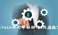 揭秘虚拟币与YouTube的无界联动：如何在数字世界