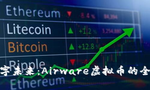 迈向数字未来：Airware虚拟币的全新机遇