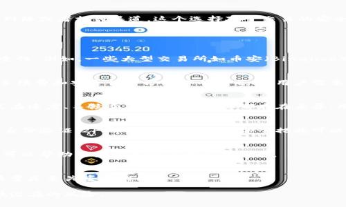 虚拟币通道选择是一个涉及数字货币交易和转移过程的术语，主要指的是在进行虚拟货币交易时，用户所选择的交易平台、网络或者支付渠道。这个选择对于交易的安全性、速度和费用等方面都有直接影响。

以下是一些关键点，以帮助您更清晰地理解虚拟币通道选择的意义：

### 1. **交易平台选择**
在进行虚拟货币交易时，选择一个可靠的交易平台是至关重要的。不同的平台提供不同的交易对、手续费、用户体验，甚至安全性。例如，一些大型交易所如币安（Binance）和Coinbase可能会提供更为全面的服务和更高的流动性，而一些小型平台则可能在某些特定币种上更加灵活且费用较低。

### 2. **网络类型选择**
虚拟货币通常在不同的区块链网络上进行交易。以以太坊为例，它有多个网络选择，如主网和测试网。每种网络在交易速度、手续费和安全性等方面都有所不同。用户需要根据自己的实际需求来选择合适的网络。

### 3. **支付方式选择**
在购买虚拟货币时，支付方式的选择也很关键。用户可以通过银行转账、信用卡或其他支付工具来完成交易。不同的支付方式在速度、手续费、以及安全性上都存在差异，用户应根据自己的需求和风险承受能力进行选择。

### 4. **安全性考虑**
在进行虚拟货币交易时，安全问题始终是重中之重。用户应选择具有良好声誉并实现了高安全标准的平台和渠道。启用双重身份验证（2FA）、冷钱包存储等安全措施可以有效降低风险。

### 5. **法律与合规**
不同国家和地区对虚拟货币的法律规定不尽相同。了解当地法律、税务及合规要求是进行交易的重要前提。选择合规的平台可以帮助用户避免潜在的法律问题。

### 6. **用户体验**
选择一个操作界面友好、客服支持良好的平台，可以大大提升用户的交易体验。特别是对于新手而言，易用性和客户服务的质量是至关重要的因素。

通过了解和综合考虑这些方面，用户可以更有效地进行虚拟币通道选择，从而他们的交易体验，提高资金使用效率，同时降低潜在的风险。