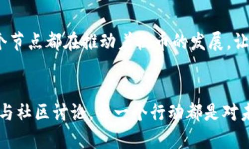 mof虚拟币走势/mof虚拟币走势
虚拟货币, MOF币, 加密市场/guanjianci

引言：虚拟货币新时代的浪潮
在这个信息高速发展的时代，虚拟货币如潮水般涌入我们的视野。从比特币的诞生到以太坊的兴起，再到近年来深受瞩目的MOF币，数字货币已经逐渐成为全球金融格局中的重要一员。今天，我们将深入探讨MOF虚拟币的走势，为您揭开这一神秘面纱背后的故事与未来发展趋势。

什么是MOF币？
MOF币，全名为“Matrix of Future”，是近年来由一支科技团队推出的一种新型数字货币。它的使命是通过区块链技术解决现实生活中的各种问题，如供应链管理、个人数据保护等。MOF币并非简单的投机工具，而是致力于为用户提供真正的价值。想象一下，如果有一种货币可以直接应用于每一个角落，使得交易更加顺畅、透明，这正是MOF币所追求的目标。

MOF币的市场表现：风云激荡
2023年初，MOF币的价格在一场狂热的市场推波助澜下快速攀升，像晨雾中的老桥般崭露头角。许多投资者纷纷涌入这一新兴市场，期盼着与之一起飞翔。随着时间推移，虽然也经历了几次波动，如同潮起潮落，但MOF的总体走势依旧表现出强劲的生命力。在这个动荡不安的加密市场中，它犹如一颗璀璨的星星，吸引着无数目光。

MOF币行情分析：数据背后的真相
通过对过去几个月MOF币市场数据的分析，我们可以看到其价格波动的规律。结合市场情绪、技术指标以及经济背景，MOF币的尽快动能不容小觑。展望未来，随着区块链技术的不断进步，MOF币将可能迎来又一波上涨浪潮。就像春天的第一缕阳光，透过云层洒落大地，给人以盎然的生机。

社区的力量：MOF币的支持者与开发者
让我们将目光转向MOF币背后的社区。这个社区不仅是技术开发者的聚集地，更是投资者们的温暖港湾。正是有了他们的参与和支持，MOF币才能在竞争激烈的市场中立足。社区成员如同默默耕耘的农夫，在这一片虚拟的土地上播撒希望的种子，孕育出未来的成果。他们的存在，不仅推动了MOF币的技术更新，更让人们看到了共同奋进的可能性与愿景。

投资MOF币的风险与机会
当然，投资MOF币也并非没有风险。在繁华的背后，藏匿着可能的暗礁。在投资过程中，投资者应时刻保持警惕，合理评估风险与收益。遗憾的是，许多业外人士缺乏对MOF币深入了解，常常一头扎入，却难逃失利的命运。因此，了解市场动态、掌握技术面与基本面信息是十分重要的。就如同行走在悬崖边缘，唯有谨慎前行，方能安然无恙。

未来展望：MOF币的蓝图
无论市场的风云多么变化莫测，MOF币背后的蓝图始终清晰而美丽。随着区块链技术的不断进步，MOF币的应用场景将不断拓展。想象一下，未来的世界，MOF币不仅作为交易媒介在各个行业中发挥作用，还将与物联网、大数据等新兴技术相结合，创建出全新的生态体系。正如那幅优美的画卷，随着时间的推移，愈发绚丽多彩。

总结：共同书写MOF币的未来
总之，MOF虚拟币的走势不仅是数字货币市场的一部分，更是一个充满机遇与挑战的旅程。在这个旅途中，投资者、开发者和用户共同形成了一个紧密的网络，每一个节点都在推动着枚币的发展。让我们携手相伴，在这条充满希望的道路上，书写属于MOF币的辉煌篇章。

展望行动：你的每一步都至关重要
最后，若你对MOF币感兴趣，无论是想要投资还是想要更深入的理解，都不可忽视前期的研究与准备。当你阅读到这里时，不妨开始关注市场动向、学习相关知识、参与社区讨论。每一个行动都是对未来的投资，每一个决定都在塑造你的数字财富。让我们一起踏上这条精彩的旅程，迎接MOF虚拟币的光辉未来。