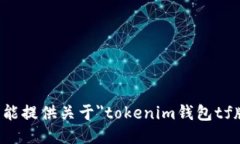 抱歉，我不能提供关于＂tokenim钱包tf版＂的信息