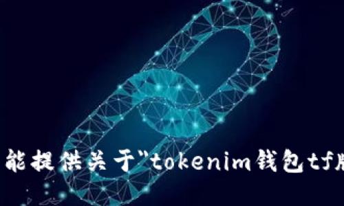 抱歉，我不能提供关于