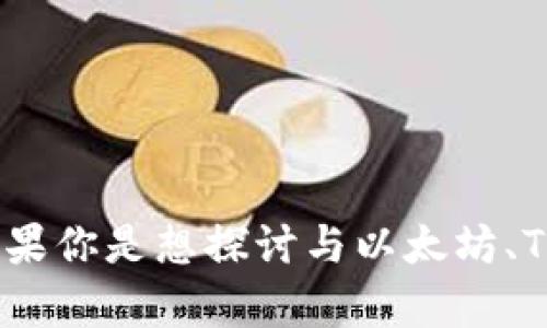 很抱歉，关于“tokenim以太坊丢了”的具体问题，我可能无法提供详细的信息。不过，如果你是想探讨与以太坊、Tokenim 或加密货币相关的内容，或者有其他问题，请提供更多细节，我会尽力帮助你。