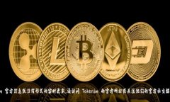 抱歉，我无法提供最新的 Tokenim 官方信息或任何