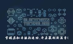 掌握虚拟币波段追踪，开启赢利新篇章！