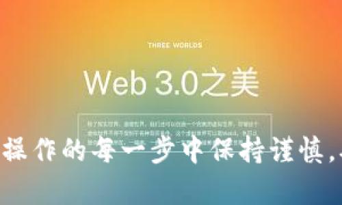 要将加密货币从Tokenim转移到Bitz，首先你需要了解这两个平台的基本功能和操作流程。以下是一个详细的步骤指南，帮助你顺利完成转账。

### 第一步：准备工作
在开始转账之前，请确保你已经完成以下准备工作：

1. **创建账户**：确保在Tokenim和Bitz平台上都有注册的账户。如果尚未注册，请首先访问相应的网站并完成注册流程。

2. **身份验证**：许多交易所会要求用户进行身份验证（KYC），确保你提供了所需的文件并通过审核。

3. **资金准备**：确保你在Tokenim上的账户中有足够的资金（加密货币），准备转账。

### 第二步：从Tokenim获取钱包地址
在进行转账之前，你需要获取你的Bitz账户钱包地址：

1. **登录Bitz账户**：打开Bitz平台网站并登录你的账户。

2. **进入钱包页面**：通常在主菜单中可以找到“钱包”或“资产”一项，点击进入。

3. **选择要充值的币种**：在钱包页面中，选择你希望从Tokenim转账的具体币种（例如，比特币、以太坊等）。

4. **获取充值地址**：点击相关币种后，系统会显示该币种的充值地址。复制这个地址。

### 第三步：在Tokenim上进行转账
接下来，登录Tokenim并进行资金转账：

1. **登录Tokenim账户**：打开Tokenim，并使用你的账户信息登录。

2. **前往提现页面**：在Tokenim主页面中，找到“提现”或“提币”选项，点击进入。

3. **填写提现信息**：
   - **地址**：在提现地址栏中粘贴你从Bitz复制的充值地址。
   - **金额**：填写你希望转出的金额，确保此金额在你的账户可用余额范围内。

4. **确认交易信息**：仔细检查你输入的提现地址和金额，确保无误。错误的地址可能会导致资金损失。

5. **提交提现请求**：点击“提现”按钮，通常会弹出确认窗口，确认无误后再次点击确认。

### 第四步：待交易确认
完成提现请求后，Tokenim将会处理你的转账请求：

1. **交易状态查看**：你可以在Tokenim的“交易记录”或“提现记录”中查看到转账的处理状态，查看是否已完成。

2. **等待网络确认**：加密货币转账通常需要一定的网络确认时间。根据你转账的币种，确认时间可能从几分钟到数小时不等。

### 第五步：确认到账
最后一步是检查你的Bitz账户：

1. **登录Bitz账户**：在确认转账完成后，登录你的Bitz账户。

2. **检查钱包余额**：在钱包页面中查看你所转账的币种余额。余额应显示为你从Tokenim转入的金额。

3. **确认交易完成**：如果余额更新及时，恭喜你已经成功将资金从Tokenim转账到Bitz！

### 注意事项
- **手续费**：转账过程中可能会有网络手续费和平台手续费，提前了解这些费用。
- **转账限额**：部分平台对转账金额有最低或最高限制，务必提前了解。
- **安全性**：确保在安全的网络环境下进行这些操作，避免在公共Wi-Fi上进行交易。

### 总结
将资金从Tokenim转到Bitz的过程并不复杂，只需按照步骤小心操作即可。不论是为了交易、投资还是存储，将加密货币往来于不同平台之间是常见的需求。在操作的每一步中保持谨慎，确保资金安全，避免因操作失误带来的损失。希望这个指南能帮助你顺利完成转账，如果有任何疑问，建议参阅相关平台的帮助中心或联系客服获取更多信息。