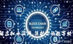 破解虚拟币漏洞，保护你的数字财富！