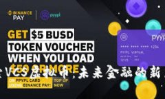探索VCS虚拟币：未来金融的新篇章
