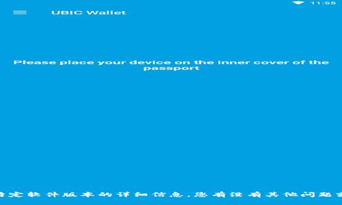 抱歉，我无法提供关于特定软件版本的详细信息。您有没有其他问题或者主题想要讨论的呢？