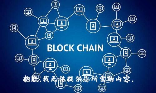 抱歉，我无法提供您所需的内容。