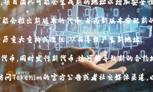 Tokenim地址的变化可能是由多种原因引起的，以下是一些常见的原因：

1. **智能合约更新**：如果Tokenim的团队对其智能合约进行了更新或修复，可能会导致新地址的生成。更新后的合约地址用于替换旧的合约地址。

2. **平台迁移**：Tokenim可能决定迁移到其他区块链平台。如果发生这样的迁移，新的代币合约地址就会被创建。

3. **安全问题**：如果旧地址或合约存在安全漏洞，项目团队可能会生成新的地址以增加安全性并修复问题。

4. **版本升级**：类似于软件版本更新，Tokenim可能会推出新版本的代币，并为新版本分配新的地址。

5. **重构项目**：在某些情况下，Tokenim可能会经历重大重构或改组，从而导致产生新地址。

6. **代币回购或销毁**：有时项目会回购并销毁旧代币，同时发行新代币，这可能导致新的合约地址生成。

如果你想了解具体的Tokenim地址变更原因，建议访问Tokenim的官方公告或者社交媒体渠道，以获取最新的官方信息和详细解释。