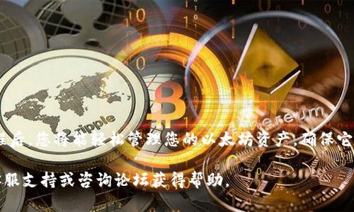 将以太坊（ETH）从火币网提取到 Tokenim 是一个简单的过程，但为了确保顺利完成，您需要遵循以下步骤。请仔细阅读每个部分，以熟悉整个操作流程。

步骤一：准备工作
在进行任何提币操作之前，确保您拥有 Tokenim 的有效钱包地址。请在 Tokenim 账户中找到您的以太坊钱包地址。这是一个长字符串，通常以 