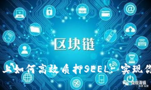 在Tokenim平台上如何高效质押SEEL: 实现你的财富增长梦！