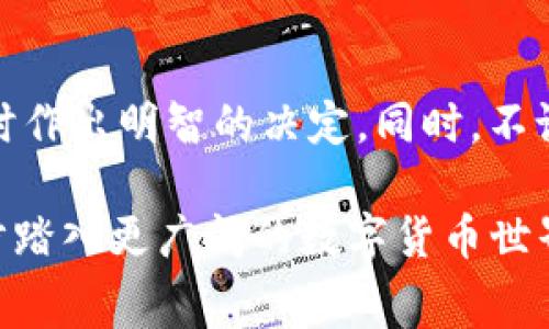 如何在欧易进行转账到Tokenim并合理控制矿工费

在数字货币的世界中，转账不仅需要考虑到货币的安全和可靠性，还要明了矿工费对整个交易流程的重要性。对于许多加密货币的用户来说，如何在不同平台之间进行高效、安全的转账是一个关键话题。而这其中，欧易（OKEx）平台与Tokenim之间的转账操作，特别是矿工费用的设置，更是值得关注。

欧易, Tokenim, 矿工费/guanjianci

背景介绍

在这片沸腾的数字资产海洋中，欧易作为一个知名的交易平台，为全球用户提供币币交易、合约交易等多样化的金融服务。而Tokenim则是另一个崭露头角的平台，专注于服务用户的去中心化金融需求。由于二者之间的交易通道，很多用户希望将他们在欧易上的资产转移至Tokenim进行更灵活的管理。

步骤一：打开欧易账户

首先，你需确保你已经在欧易创建了账户。像晨雾中的老桥，连接着不同岸边的用户与交易机会，欧易为你打开了一扇通往数字财富的大门。登录你的账户后，确保账户内有足够的资产进行转账操作。

步骤二：获取Tokenim的接收地址

在Tokenim平台上，同样地你需要创建一个账户。如果你已经拥有Tokenim账户，请进入钱包页面，查看你希望转账的数字货币类型，通常每种币种都会有一个独特的接收地址。你可以把这个地址比作藏宝图上的“X”标记，指引你将财富的精髓传送至正确的地方。

步骤三：选择币种及输入地址

回到欧易，你需要选择想要转账的币种。在转账界面，输入你从Tokenim获取的接收地址。请务必仔细核对地址的准确性，因为在区块链上，一旦信息提交后就无法更改，就如同晨雾中迷失方向的小船，难以返回。

步骤四：设置矿工费

在这一环节，合理设置矿工费便成了重中之重。矿工费用于激励网络中的矿工处理和验证交易，额外的费用可以加速交易的确认速度，你可以将其视作在路上给予指路人的小费。欧易允许用户自主设置矿工费，一般来说，矿工费越高，交易速度就越快。不过，不同币种的市场状况和网络流量都对费用设定有影响，适当的费用要依据实际情况来决定。

步骤五：确认交易并提交

在确认所有信息无误后，点击提交转账请求。这一刻，或许会让你感到一丝紧张，像是在等待邮差送来期待已久的信件。在区块链上，记录会立刻被传播至全球的节点，并开始进行处理。你可以在欧易的转账记录中查看交易的进度，以及实时的确认状态。

步骤六：查看Tokenim账户确认到账

交易成功后，稍作等待你即可在Tokenim上查看到账信息。你会看到你的资产慢慢显示在钱包中，如同阳光照耀下，晨露开始蒸发，揭示出草地上的美丽花朵。此时，若一切顺利，你就完成了从欧易到Tokenim的转账，无须再为矿工费用过多操心。

小结及注意事项

最后，虽然转账过程看似简单，但其中的每一步都需要精确与耐心。保持对市场变化的敏感，并对具体币种的网络拥堵状况进行了解，能够帮助你在设置矿工费时作出明智的决定。同时，不论是欧易还是Tokenim，选择交易时间点也是降低成本的一种策略，尽量规避高峰期的繁忙。

如同在艺术的舞台上，每个细节都值得推敲，每一笔转账亦需争取精准。通过上述步骤，你已掌握了从欧易向Tokenim转账的流程及矿工费的控制方法，准备大步踏入更广阔的数字货币世界吧！