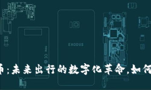 蔚来虚拟币：未来出行的数字化革命，如何把握机遇？