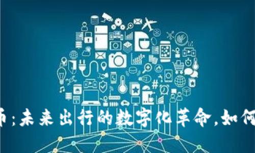 蔚来虚拟币：未来出行的数字化革命，如何把握机遇？