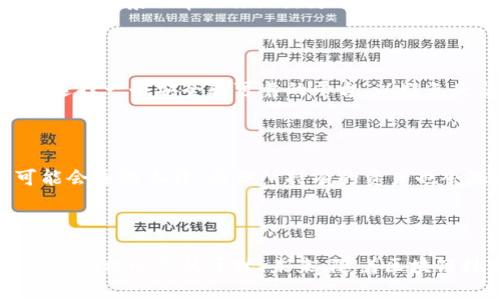 关于“im冷钱包莫名其妙有btt”这个话题，首先需要了解一些基础概念，尤其是冷钱包与BTT（BitTorrent Token）的定义和应用。接下来，我们将逐步揭开这个看似神秘的现象，以及可能的原因和解决方法。

什么是冷钱包？

冷钱包是一种加密货币存储方式，它与互联网完全隔离，能够有效防止黑客攻击和网络诈骗。想象一下，在一个宁静的图书馆深处，一本珍贵的书籍被小心翼翼地放置在密封的保险箱中，只有拥有钥匙的人才能打开，这就是冷钱包的基本运作原理。

在加密货币的世界中，冷钱包通常指硬件钱包或纸钱包。这些钱包让你的数字资产远离“黑暗网络”，如同把你的珠宝妥善地收藏在一个保险柜里。

BTT是什么？

BTT，即BitTorrent Token，是由BitTorrent平台推出的一种加密货币，目的是为分布式存储网络提供激励机制。它就像是一个现代的“交易券”，使得文件共享变得更加高效和有价值。例如，当你分享一部电影时，可以通过BTT赚取一些代币，而这些代币可以在平台上用于购买更多的存储空间或加速下载速度。

冷钱包为什么会出现BTT？

如果你的冷钱包中莫名其妙地出现了BTT，可以从以下几个方面来探讨这个现象：

h41. 交易记录的误解/h4

首先，可能是你在过去的某次交易中未曾确认的代币。就像你在书店里买了几本书后，回家时发现多带了一本赠品，这种情况其实很常见。也许在你早前的某次投资或交易中，你意外地获得了BTT作为奖励，并未认真查看钱包中的资产。

h42. Airdrop（空投）/h4

另外，BTT的出现也可能是由于“Airdrop”，即项目方向现有用户免费赠送代币，作为吸引和推广的一部分。这就像是一家新开张的餐厅给老顾客发放免费餐券，希望他们能带朋友再来吃饭。

h43. 代币交换或流动性挖矿/h4

如果你参与过某些流动性挖矿活动，也可能会意外获得BTT。这些行为类似于农田里撒播种子，经过一段时间后，得到丰收的果实。某些项目会通过代币交换的方式，让用户获得新币，这种互动性增强了用户的参与感和收益。

如何处理这个BTT？

如果你确认你的冷钱包中有BTT，而你又不确定如何处理它，可以考虑以下几种方案：

h41. 研究与了解/h4

最重要的是，花时间去了解BTT和BitTorrent的运作方式，以及未来的发展趋势。投资加密货币有风险，因此了解每个代币的背后故事和应用场景会帮助你做出更明智的决策。

h42. 考虑出售/h4

如果你不打算长期持有BTT，出售是一种选择。就像在农贸市场上出售你的新鲜水果，换得一些现金和其他你更需要的商品。然而，请务必选择一个安全和可靠的平台，以避免失误和风险。

h43. 长期持有/h4

如果你看好BTT在未来的潜力，存储它也是一种策略。就仿佛在冬天储存水果，为来年春天做好准备。随着网络技术的发展，BTT的需求可能会逐渐上升，而你所持有的资产也会随之增值。

结语

无论如何，当面对冷钱包中莫名其妙的BTT时，保持冷静和客观是最重要的步骤。对待加密货币应像对待金融投资一般，保持理智，尽量避免投机心态的干扰。未来，随着区块链技术的不断发展，BTT及其背后的生态也许会带来更多的惊喜与机遇。