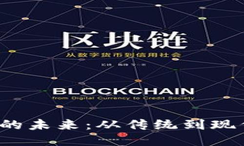 戒指/戒指  
探索虚拟货币兑换机的未来：从传统到现代，如何实现无缝兑换