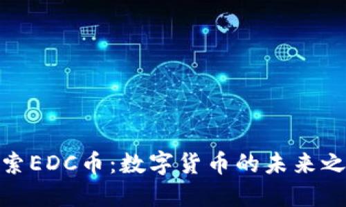 探索EDC币：数字货币的未来之路