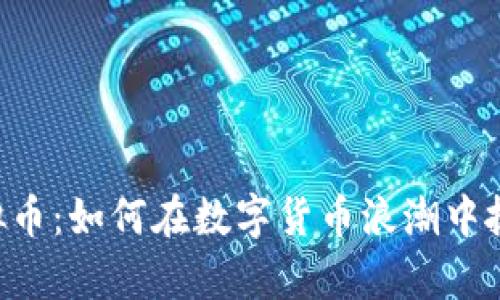 揭秘JBM虚拟币：如何在数字货币浪潮中抓住财富机会