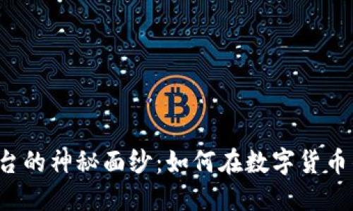 揭开虚拟币ICO平台的神秘面纱：如何在数字货币的海洋中扬帆起航